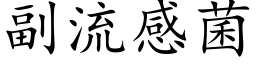 副流感菌 (楷体矢量字库)