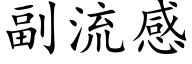 副流感 (楷體矢量字庫)