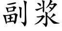 副浆 (楷体矢量字库)