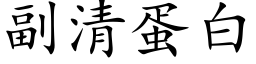 副清蛋白 (楷体矢量字库)