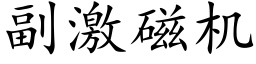 副激磁機 (楷體矢量字庫)