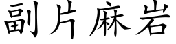 副片麻岩 (楷体矢量字库)