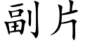 副片 (楷體矢量字庫)