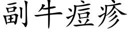 副牛痘疹 (楷體矢量字庫)