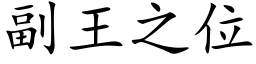 副王之位 (楷體矢量字庫)