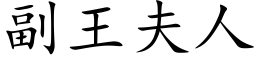 副王夫人 (楷體矢量字庫)