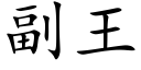 副王 (楷体矢量字库)