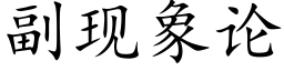 副現象論 (楷體矢量字庫)