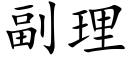 副理 (楷體矢量字庫)