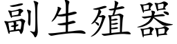 副生殖器 (楷體矢量字庫)