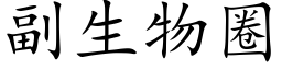 副生物圈 (楷体矢量字库)