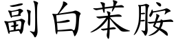 副白苯胺 (楷体矢量字库)