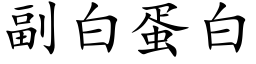 副白蛋白 (楷體矢量字庫)