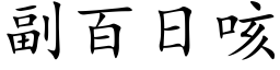 副百日咳 (楷體矢量字庫)