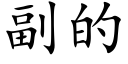 副的 (楷體矢量字庫)