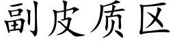 副皮质区 (楷体矢量字库)