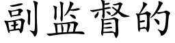 副監督的 (楷體矢量字庫)