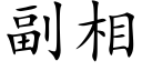 副相 (楷体矢量字库)