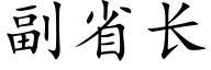 副省長 (楷體矢量字庫)