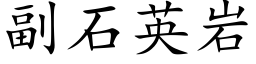 副石英岩 (楷體矢量字庫)