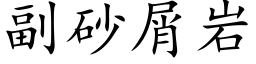 副砂屑岩 (楷體矢量字庫)