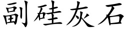 副矽灰石 (楷體矢量字庫)