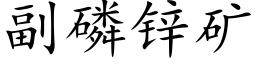 副磷鋅礦 (楷體矢量字庫)