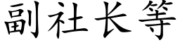 副社長等 (楷體矢量字庫)