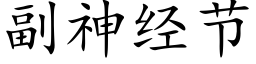 副神經節 (楷體矢量字庫)