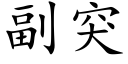 副突 (楷體矢量字庫)