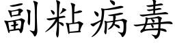 副粘病毒 (楷体矢量字库)