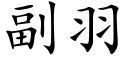 副羽 (楷體矢量字庫)