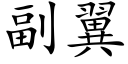 副翼 (楷體矢量字庫)