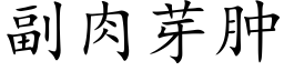 副肉芽肿 (楷体矢量字库)