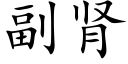 副腎 (楷體矢量字庫)