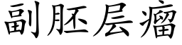 副胚层瘤 (楷体矢量字库)