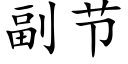 副节 (楷体矢量字库)