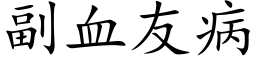 副血友病 (楷体矢量字库)