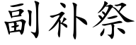 副補祭 (楷體矢量字庫)