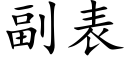 副表 (楷體矢量字庫)