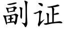 副证 (楷体矢量字库)