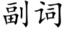 副詞 (楷體矢量字庫)