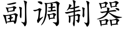 副调制器 (楷体矢量字库)