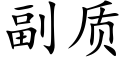 副質 (楷體矢量字庫)