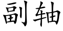 副轴 (楷体矢量字库)