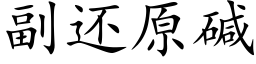 副还原碱 (楷体矢量字库)