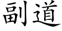 副道 (楷體矢量字庫)