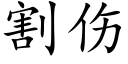 割傷 (楷體矢量字庫)