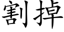 割掉 (楷体矢量字库)