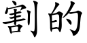 割的 (楷體矢量字庫)